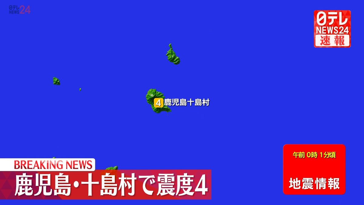 薩南諸島で震度４の地震