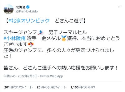 金メダル小林陵侑選手は どさんこ お祝いツイートに思わぬ余波