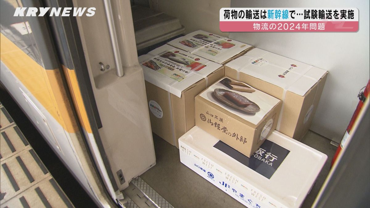 物流の2024年問題を見据え...新幹線で県産品を試験輸送