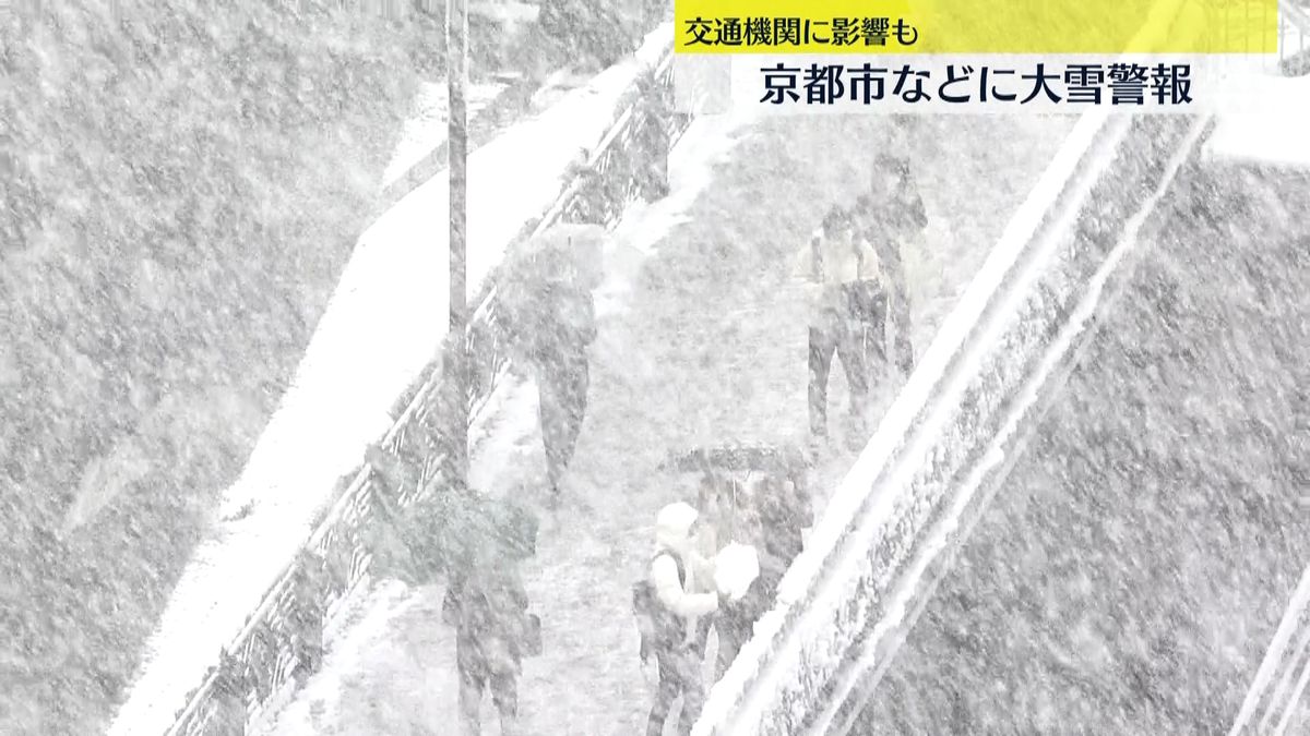 京都市などに大雪警報　交通機関にも影響