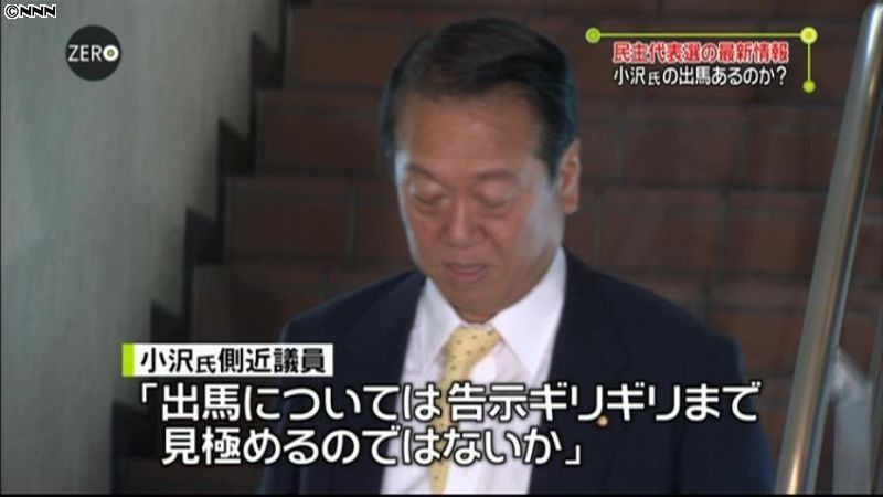 小沢氏側近「告示ギリギリまで出馬見極め」