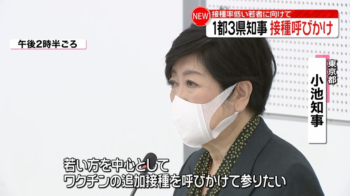 1都3県知事　若い世代にワクチン3回目接種を呼びかけ