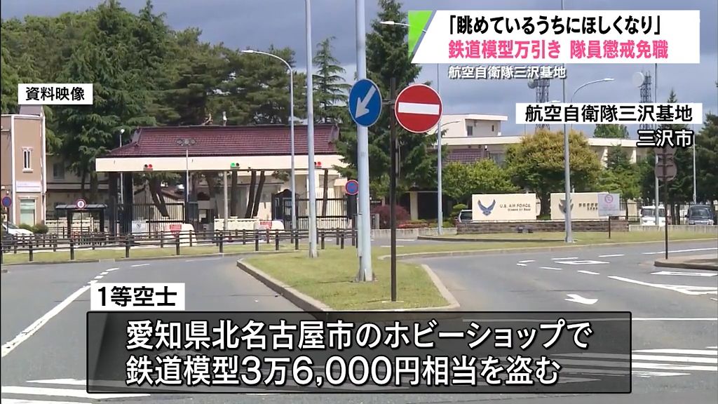 「眺めているうちに欲しくなり思いつきで…」鉄道模型を盗んだ空自隊員　懲戒免職