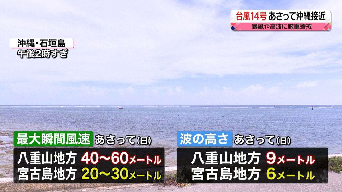 【天気】台風が先島諸島に接近へ　備えを