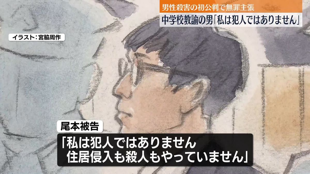 「私は犯人ではありません」中学校教諭の男が無罪主張　男性殺害の罪で初公判