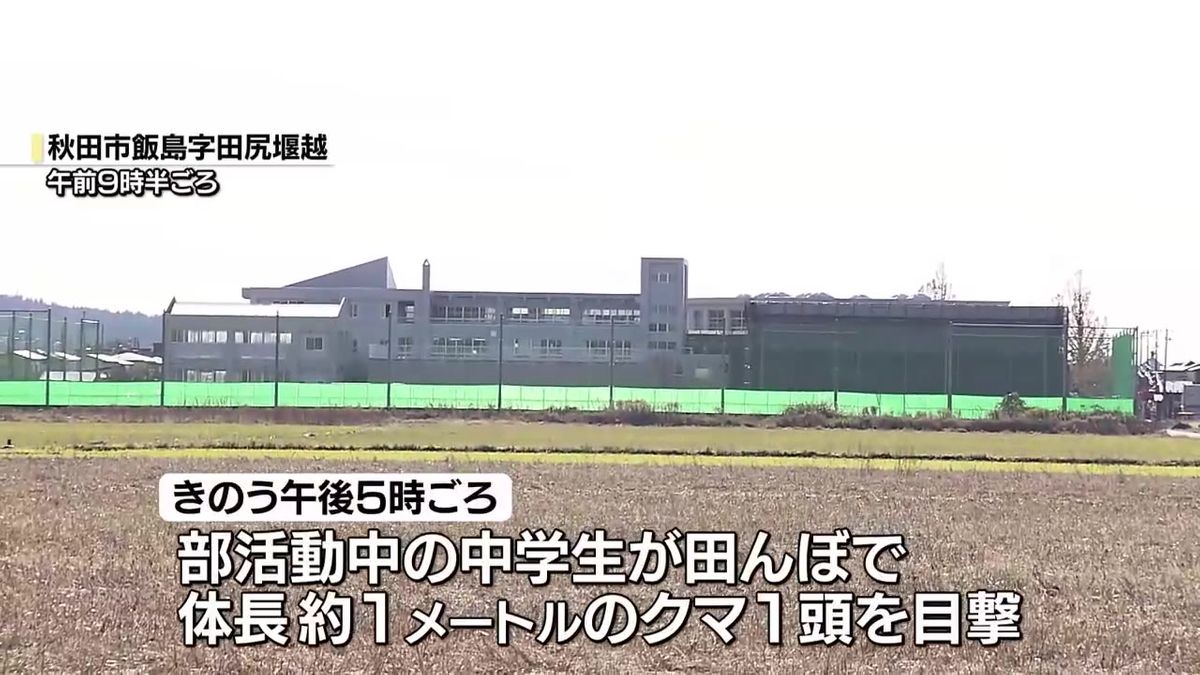 部活動中の生徒が目撃…中学校近くにクマ出没　相次ぐ目撃に学校は授業短縮や部活動中止の対応　秋田市