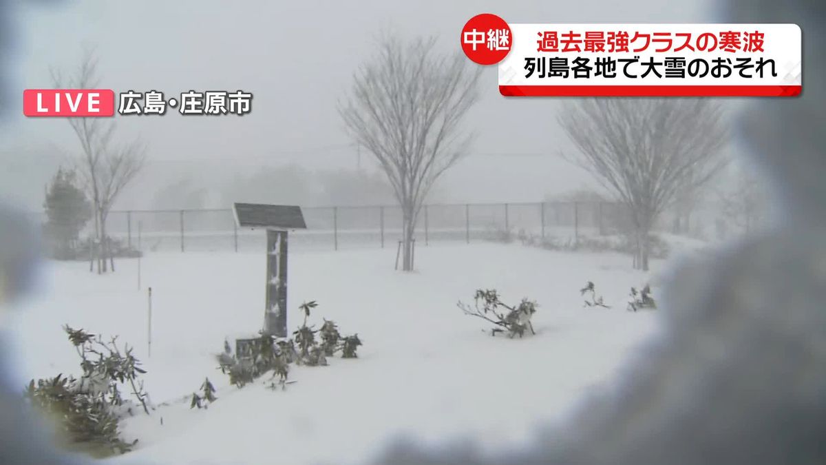 “過去最強級寒波”　ホワイトアウト何度も…広島・庄原市の様子は？