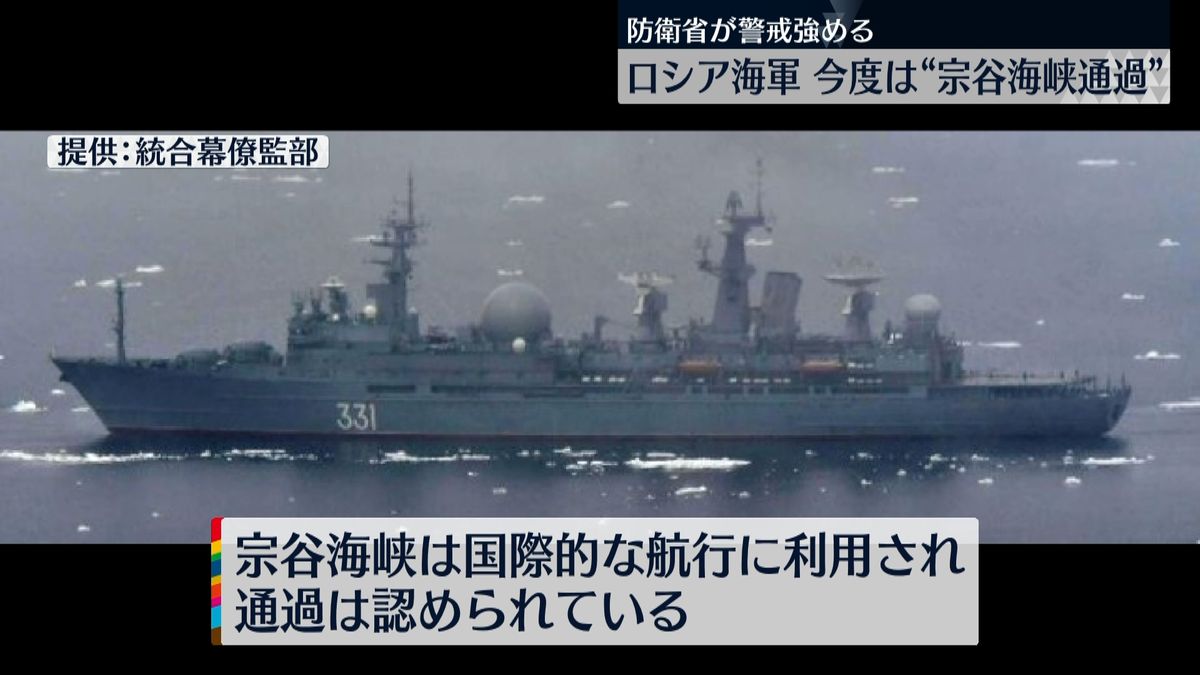 ロシア海軍の艦艇“宗谷海峡通過”警戒続く