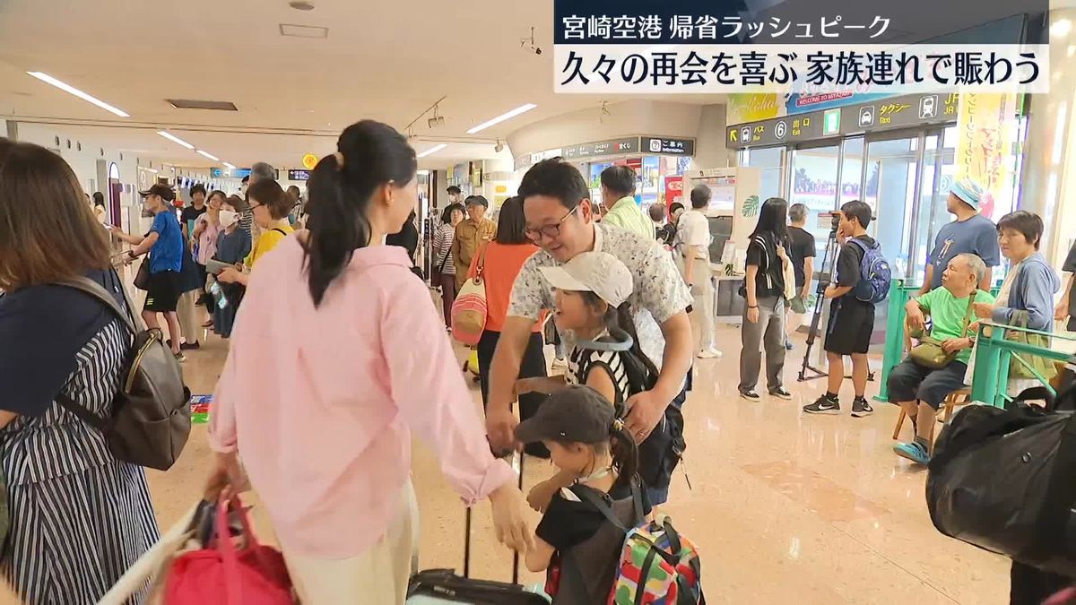 宮崎空港、帰省ラッシュがピーク　久々の再会を喜ぶ　家族連れでにぎわう