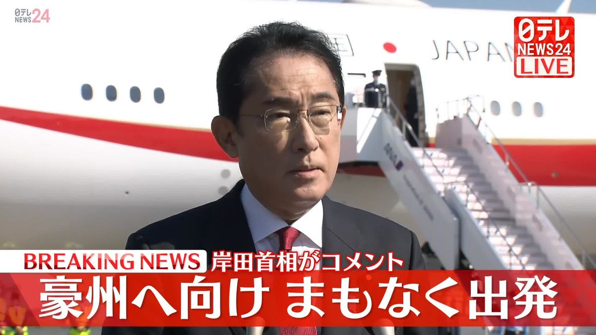 【動画】岸田総理がコメント　オーストラリア訪問へ
