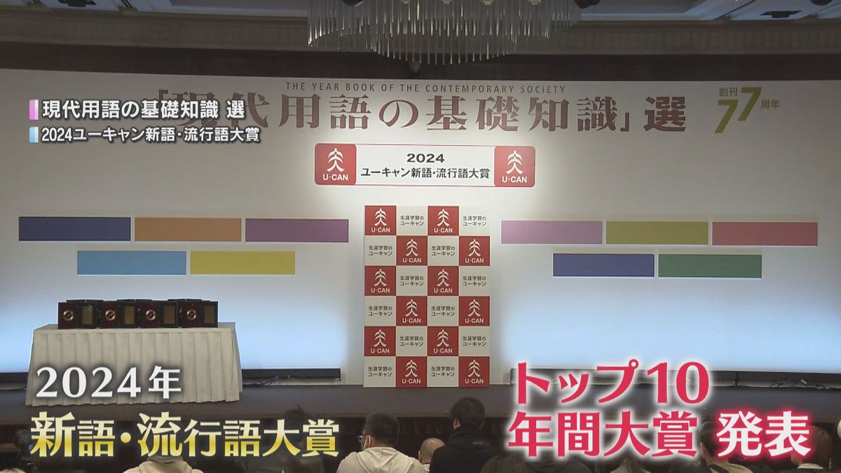 今年の新語・流行語『ふてほど』が年間大賞　「50-50」「新紙幣」「裏金問題」などトップ10入り