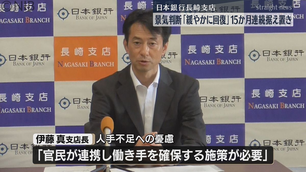 県内の景気判断「緩やかに回復」15か月連続据え置き　人手不足 “官民連携の施策” 必要と考え示す《長崎》