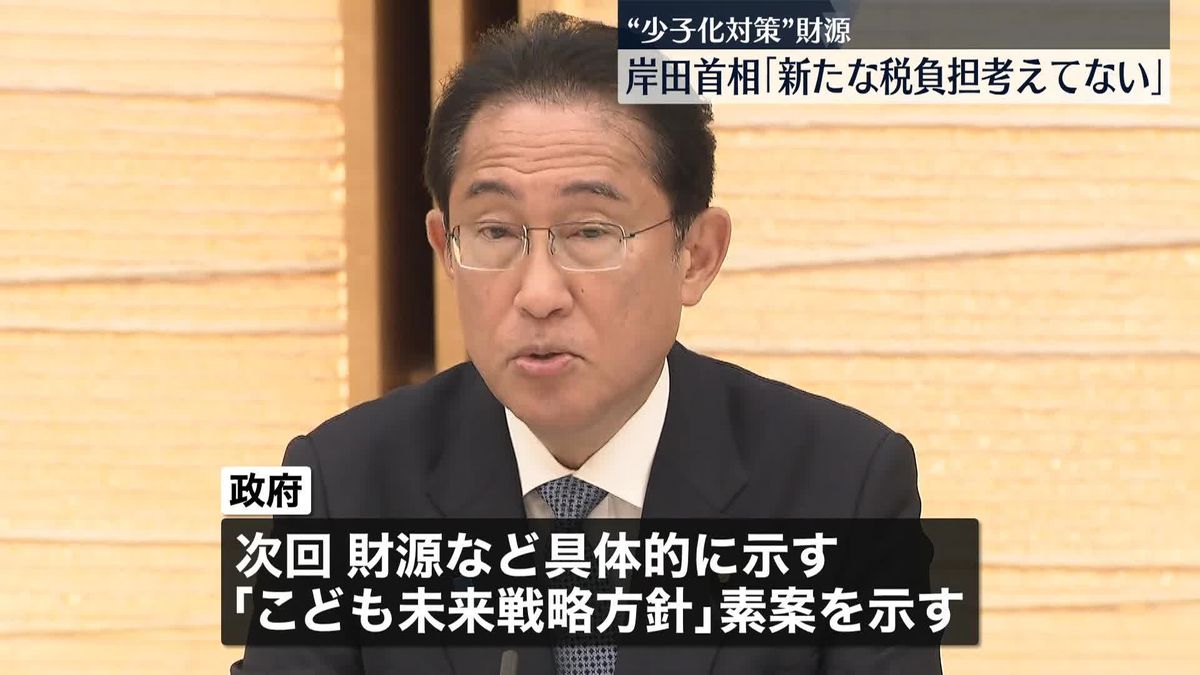 「新たな税負担は考えていない」岸田首相　“異次元の少子化対策”実行財源、方向性を示す