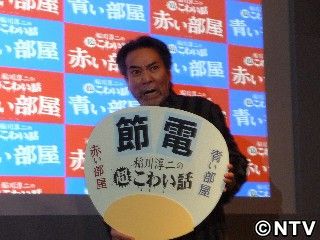 怪談で節電…稲川淳二「感性で寒くなれる」