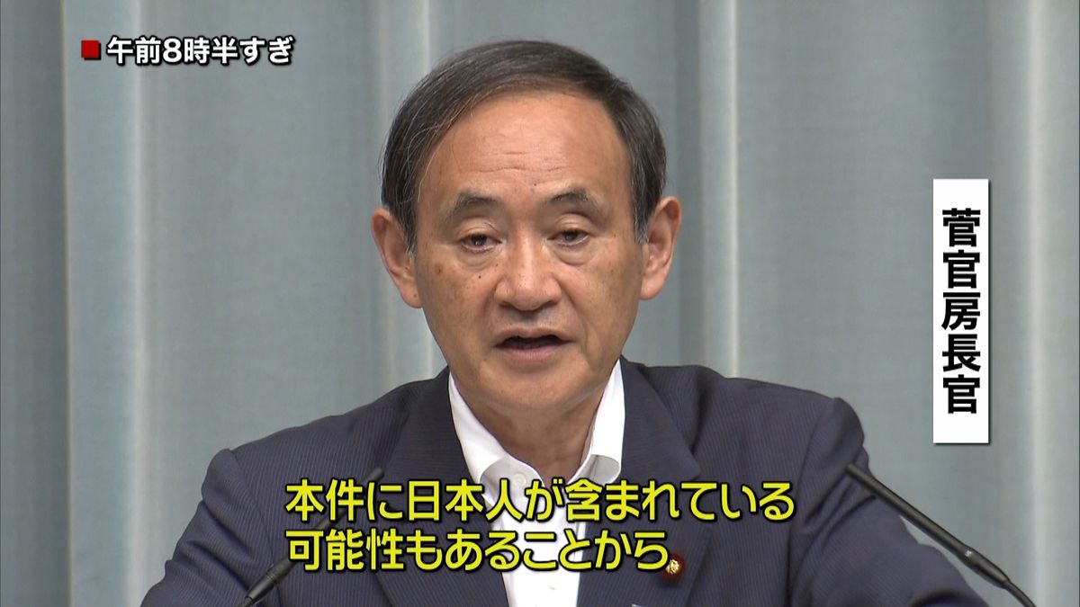 日本人が含まれている可能性も～菅官房長官