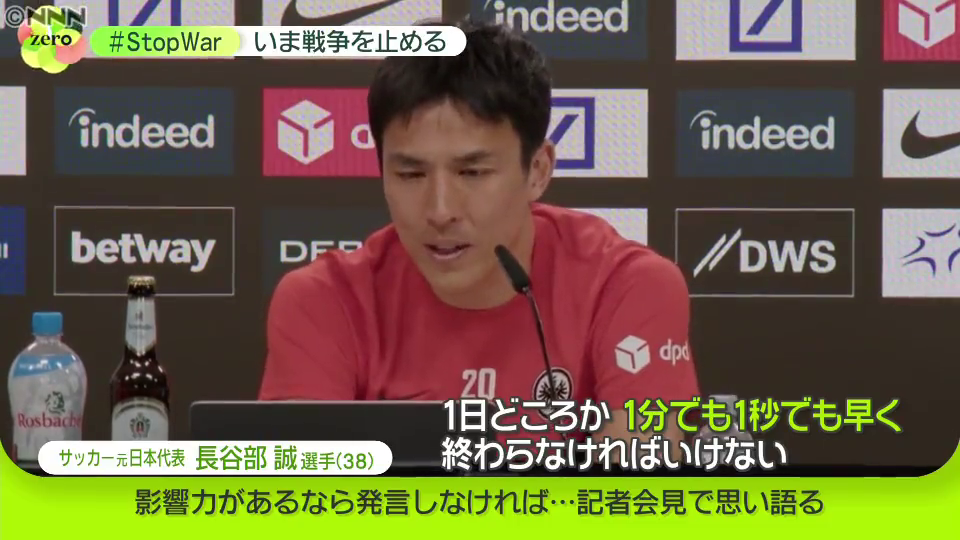 「一秒でも早く終わらなければいけない」サッカー元日本代表・長谷部誠選手が思い語る　#StopWar