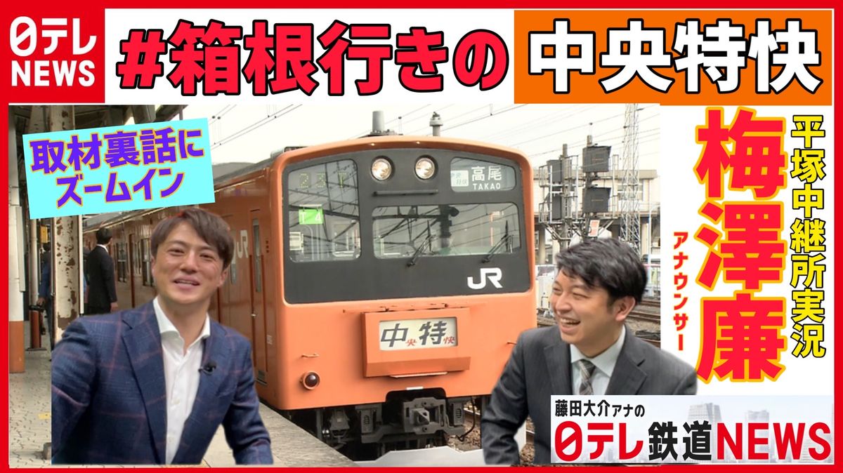 【箱根駅伝】「箱根行きの中央特快」梅澤廉アナ実況がトレンド入り　本人にインタビュー【藤田アナの鉄道NEWS】