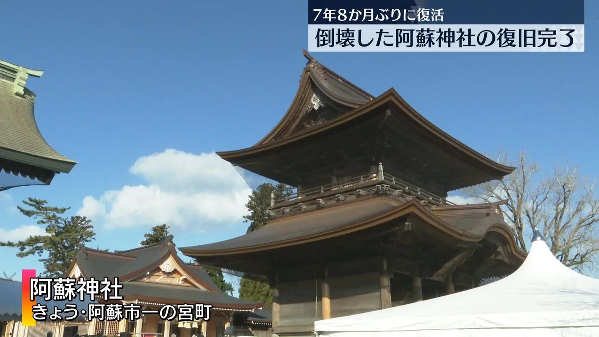 7年8か月ぶりに復活　倒壊した阿蘇神社の復旧完了