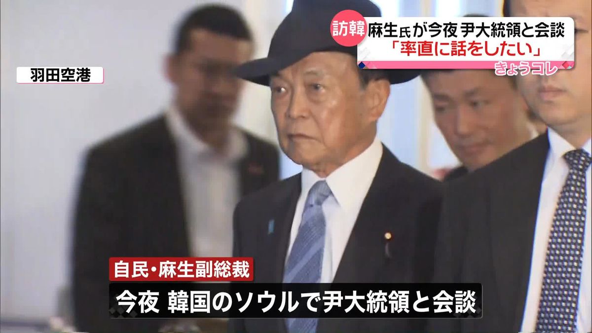 自民党の麻生副総裁が韓国を訪問　尹錫悦大統領と会談へ「率直に話をしたい」