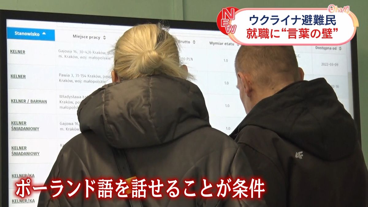 避難民“経済的自立”課題も…就職に立ちはだかる「言葉の壁」　ポーランド