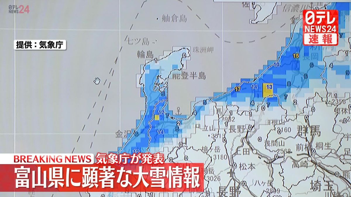 富山県に“顕著な大雪情報”大規模な交通障害発生のおそれ　気象庁発表