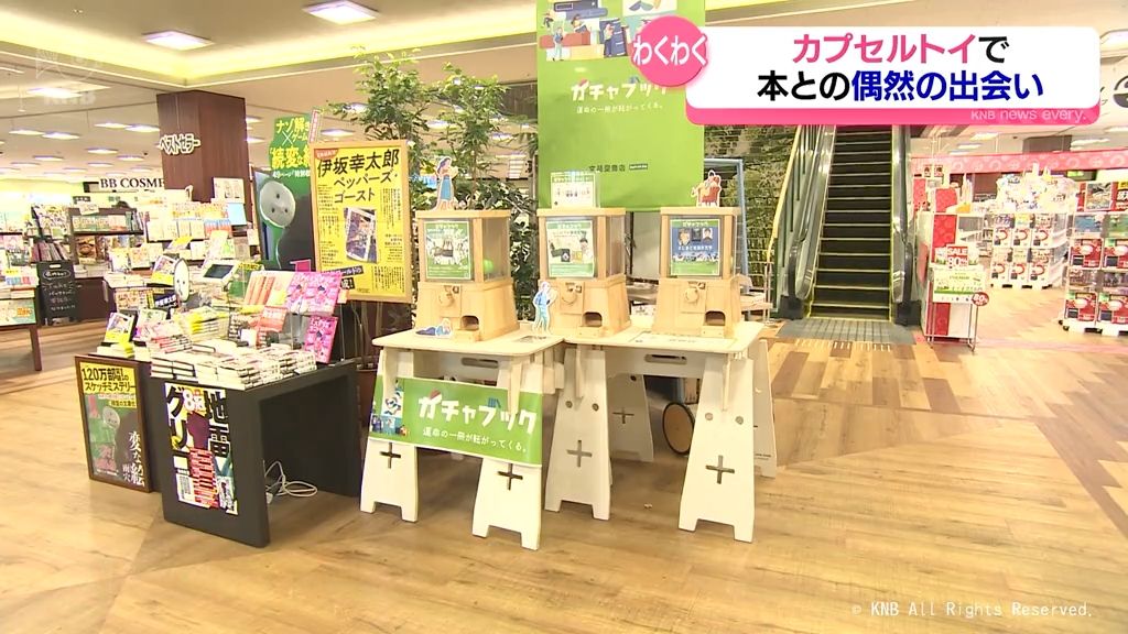 【出会い】カプセルトイで本販売　書店の魅力を体感