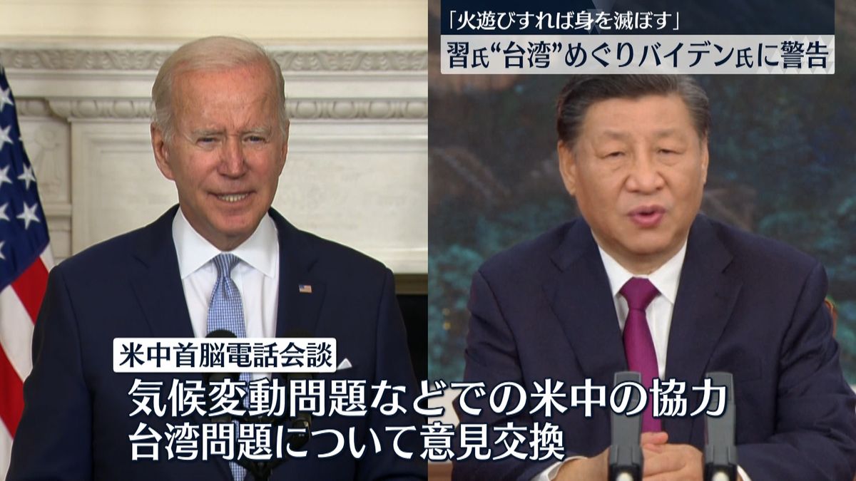  米中首脳電話会談　習主席「火遊びをすれば自ら身を滅ぼすことに」強く警告