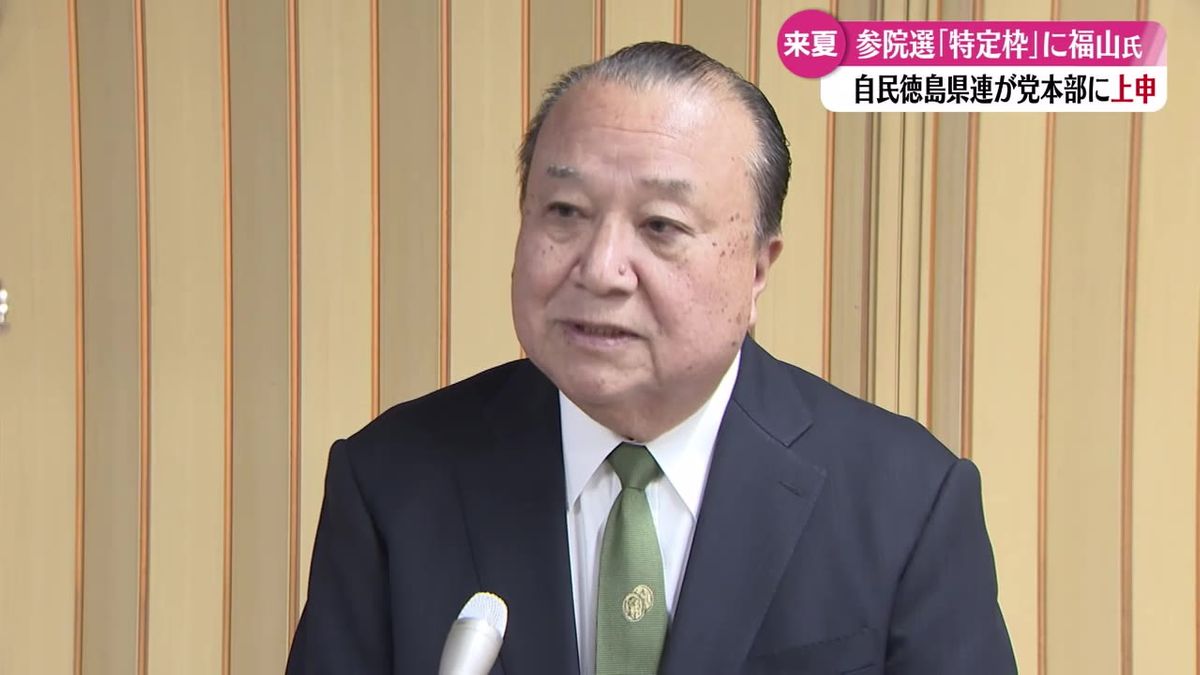 自民党徳島県連 来年夏の参議院選挙で比例代表の「特定枠」の候補者として福山守氏を上申【高知】