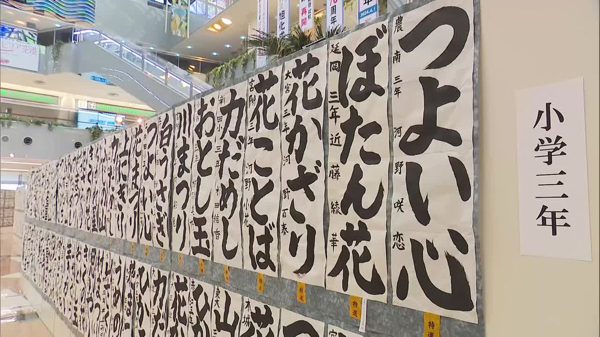 力作揃う　県教育書道展