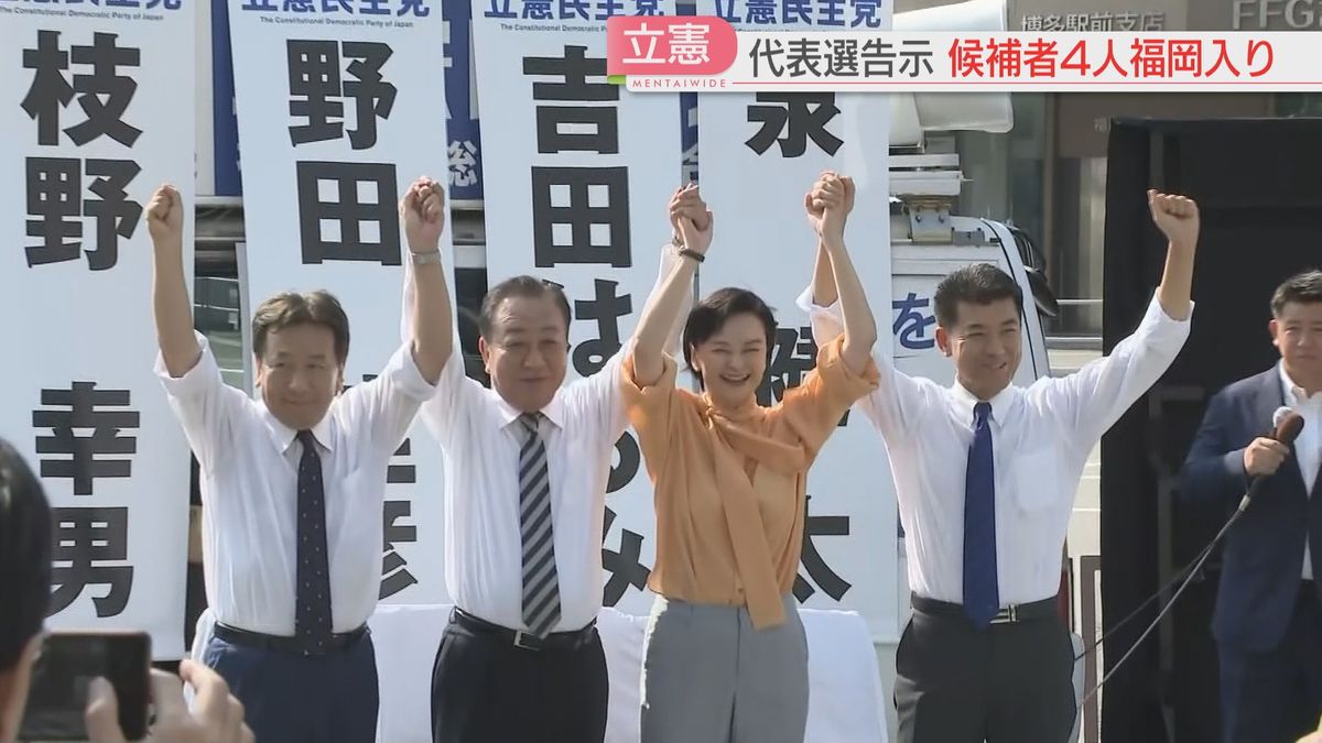 【動き】立憲民主党の代表選で候補者全員が福岡入り　自民党の総裁選は木曜日に告示へ　福岡では