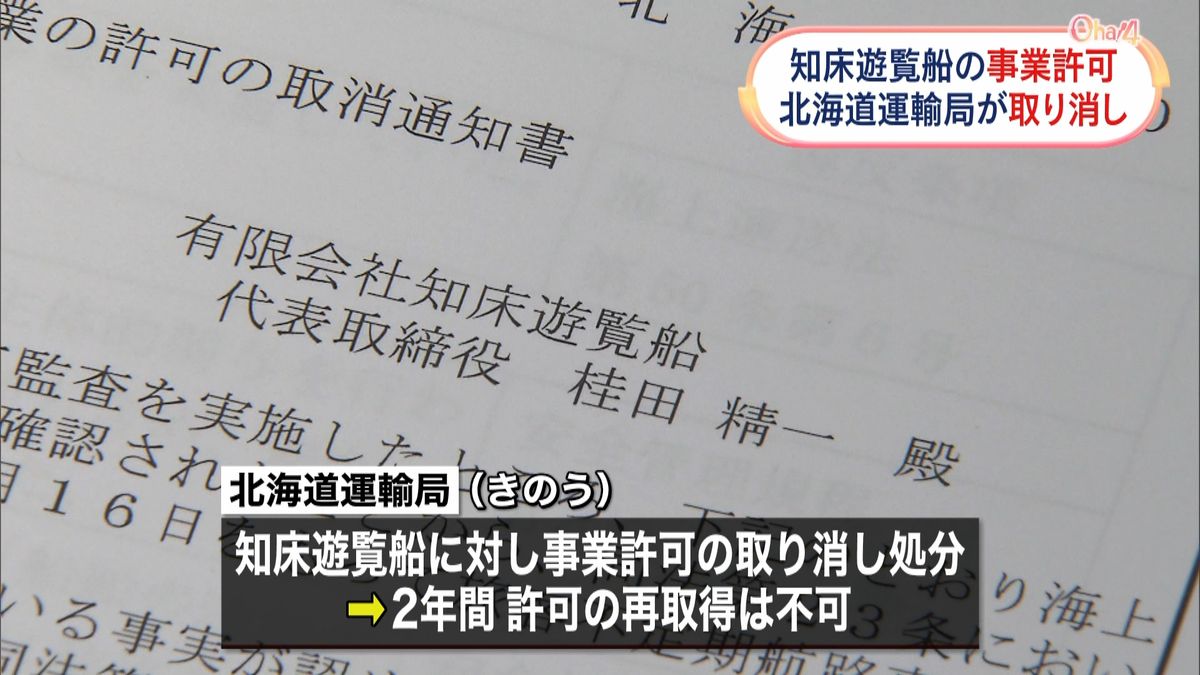 北海道運輸局、「知床遊覧船」の事業許可を取り消し　自粛のウトロ・事業者2社は営業再開