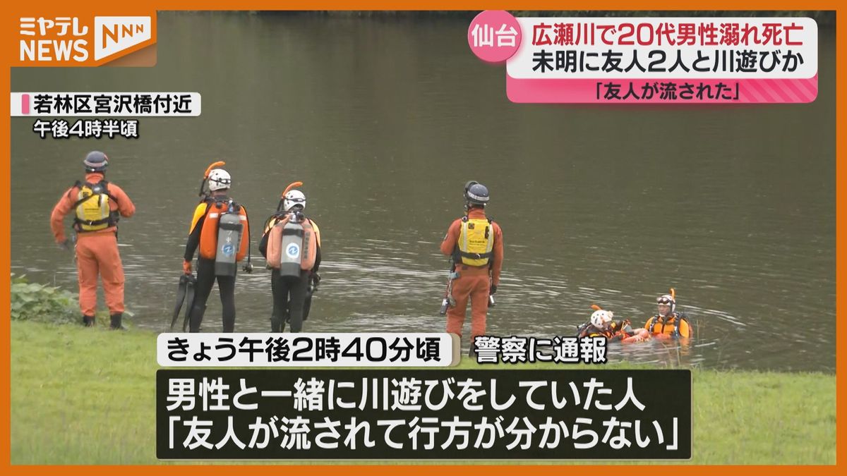 ＜その場で”死亡”確認＞男子学生（20代）広瀬川でおぼれる　捜索により8日午後4時半頃発見される（仙台市）