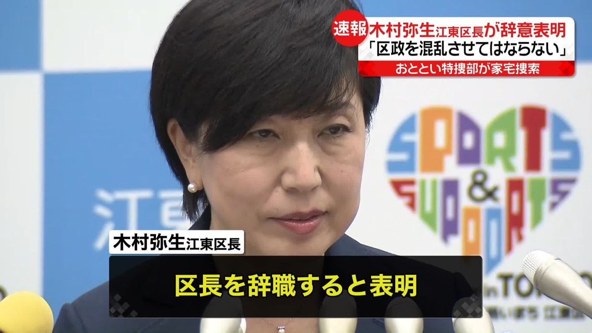 木村弥生・江東区長が辞意表明「区政を混乱させてはならない」　おととい特捜部が家宅捜索