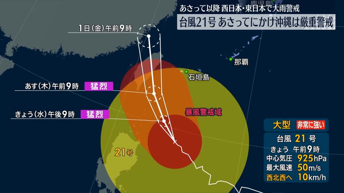 大型で非常に強い台風21号、沖縄に近づく　あす先島諸島が暴風域入りのおそれ