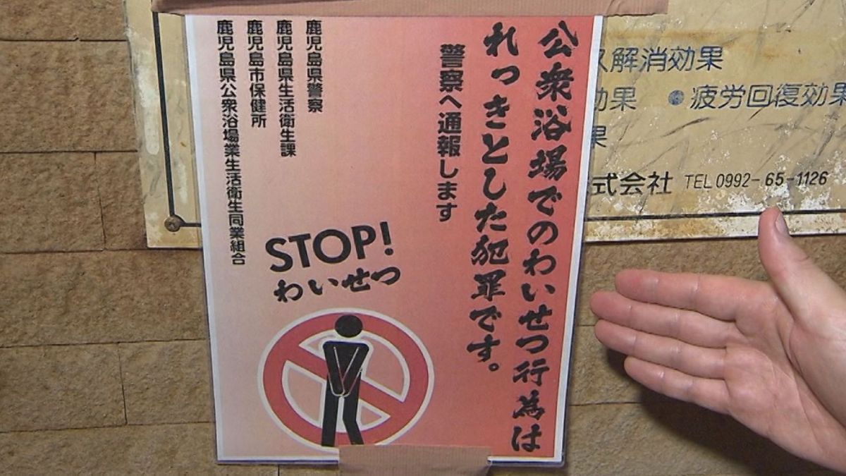 公衆浴場の“不適切な性的行為”　放送をきっかけに全国初のポスターが完成　公衆浴場組合と行政が一体の取り組み、新たな対策に乗り出した施設を取材