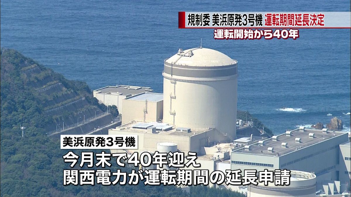 美浜原発３号機　運転期間延長を決定