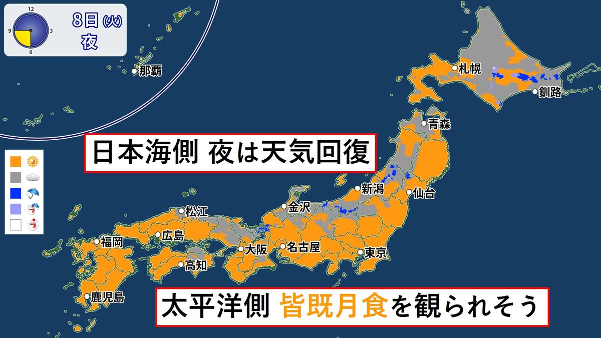 きょう夜は「皆既月食」太平洋側は広く晴れ…日本海側も夜は天気回復へ