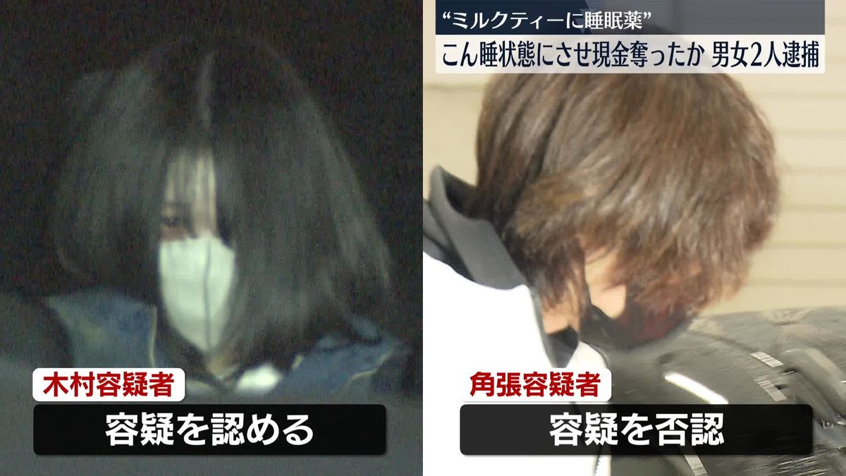 睡眠薬入りの飲み物飲ませ…現金約20万円など奪ったか　男女2人逮捕