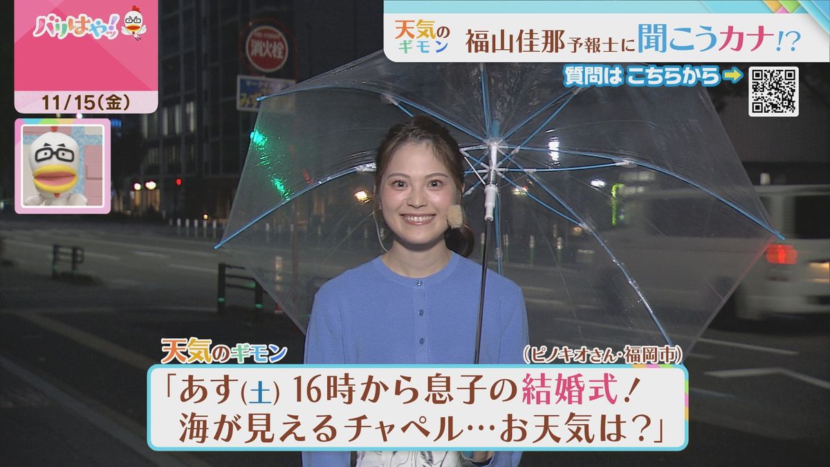 福山気象予報士のお天気情報　バリはやッ!　11月15日