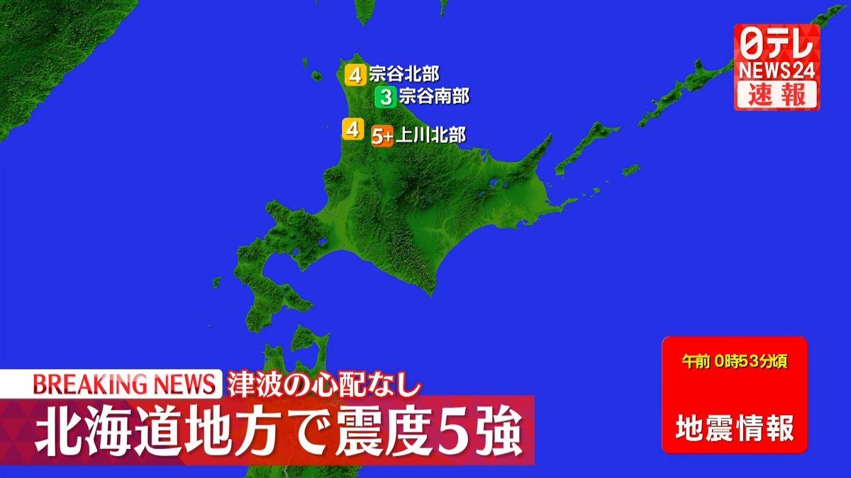 北海道地方で震度5強　津波の心配なし