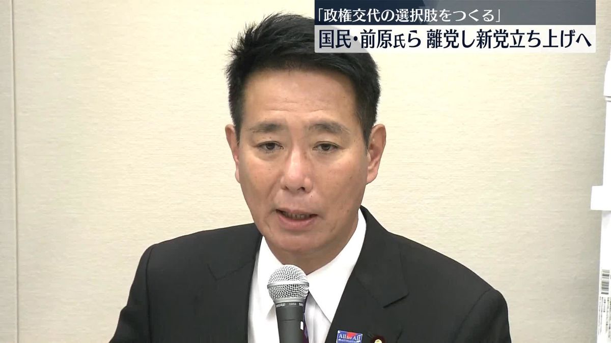 国民民主・前原氏ら、離党し新党立ち上げへ