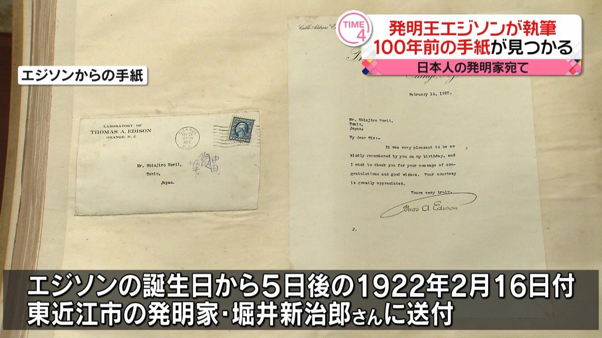 発明王エジソンが日本人の発明家に宛てた手紙みつかる　滋賀・東近江市