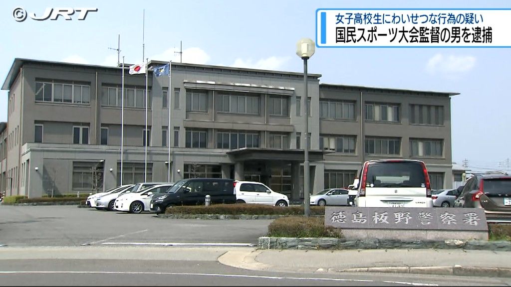 「冬の国民スポーツ大会」スピードスケート県成年男子監督の男を逮捕　女子高校生にわいせつな行為などの疑い【徳島】