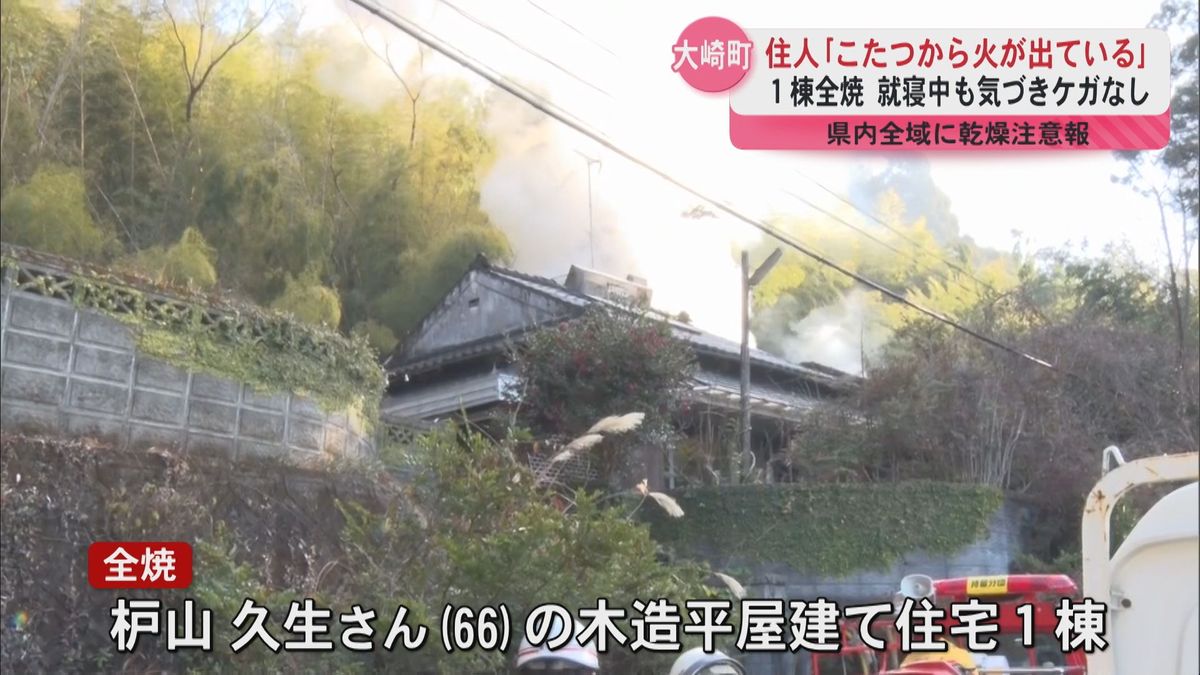 「こたつから火が出ている」大崎町で住宅1棟を全焼する火事　ケガ人なし　県内全域に乾燥注意報