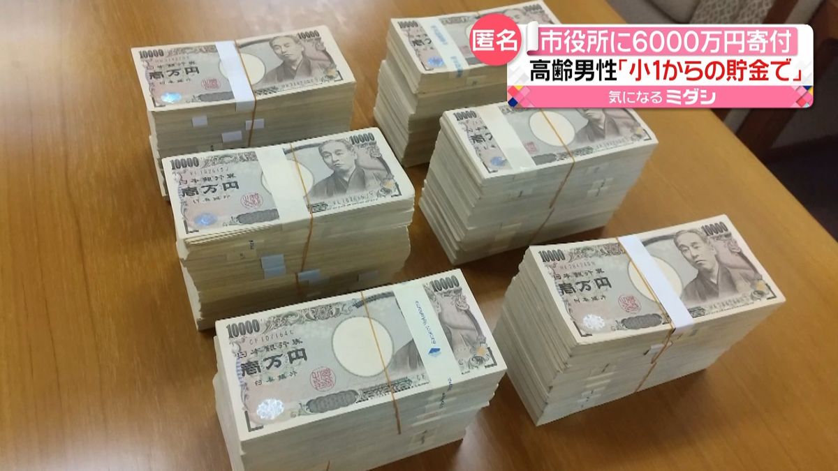 “小１からの貯金”市役所に６千万円を寄付