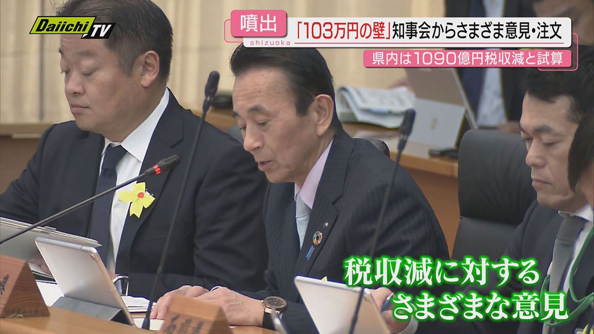 103万円の壁　全国知事会からはさまざまな意見・注文が噴出　静岡県での税収減は1090億円との試算