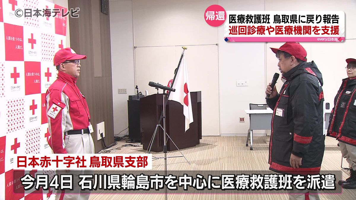 日本赤十字社鳥取県支部医療救護班　能登半島地震支援から戻り報告　被災地で巡回診療・医療機関支援行う　鳥取県