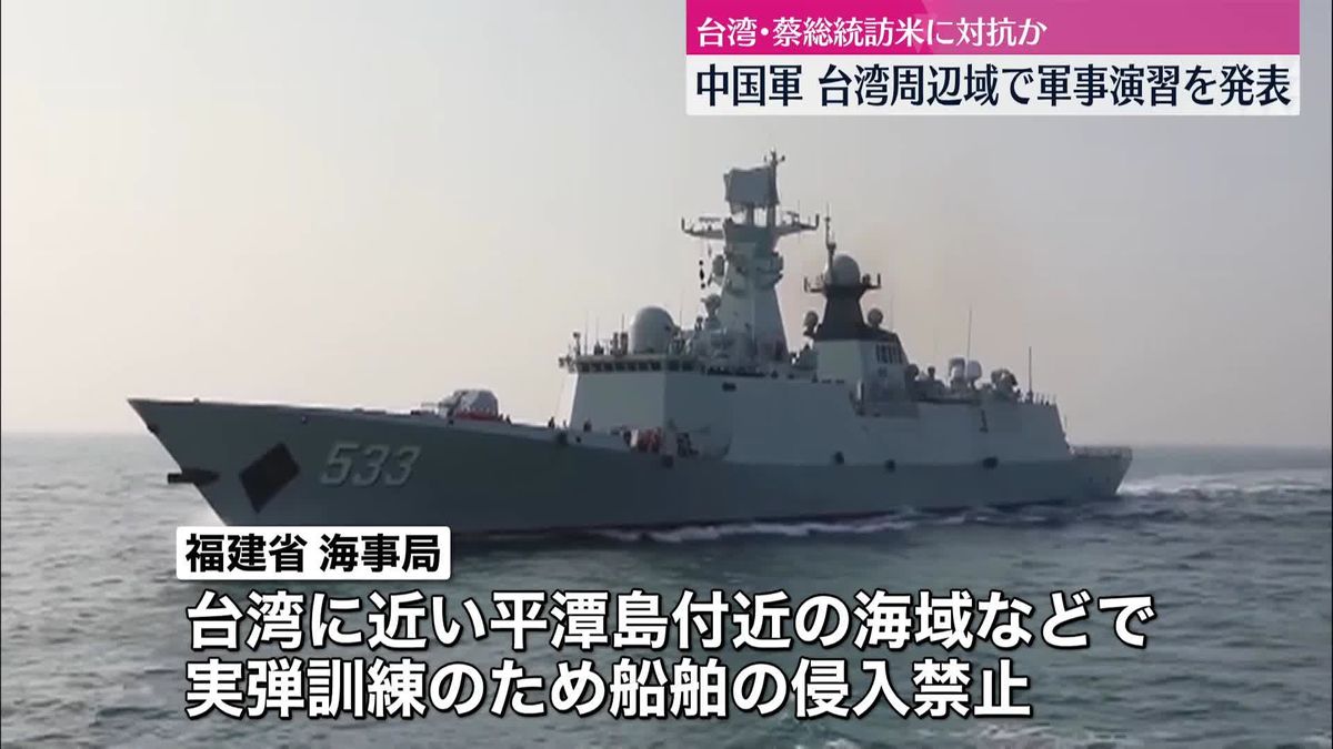 中国軍　台湾周辺域で軍事演習を発表　蔡総統の訪米に対抗か