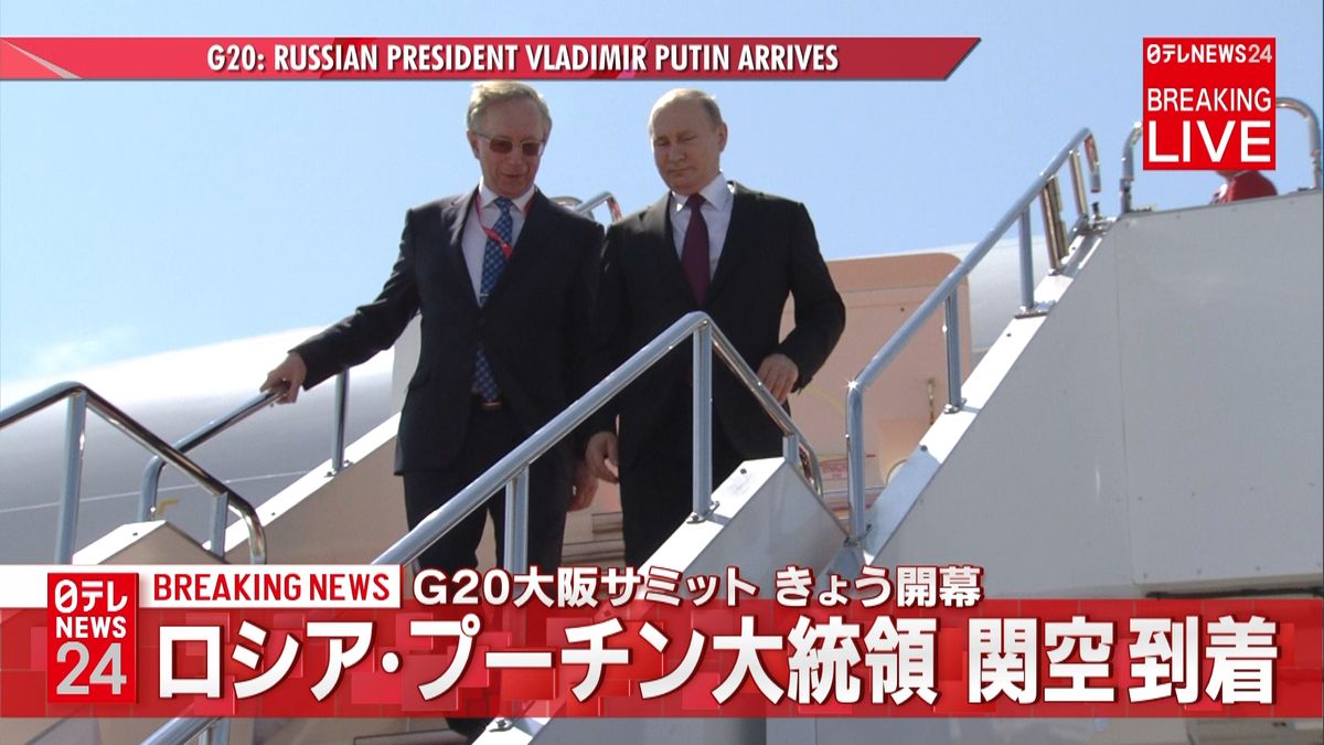 露・プーチン大統領が関空到着　Ｇ２０大阪