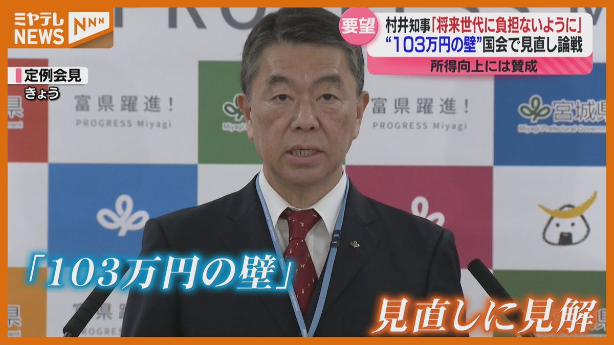 「これから生まれてくる子どもに負担」年収103万円の壁の見直しについて見解　宮城・村井知事